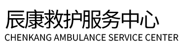 横峰县辰康救护车出租